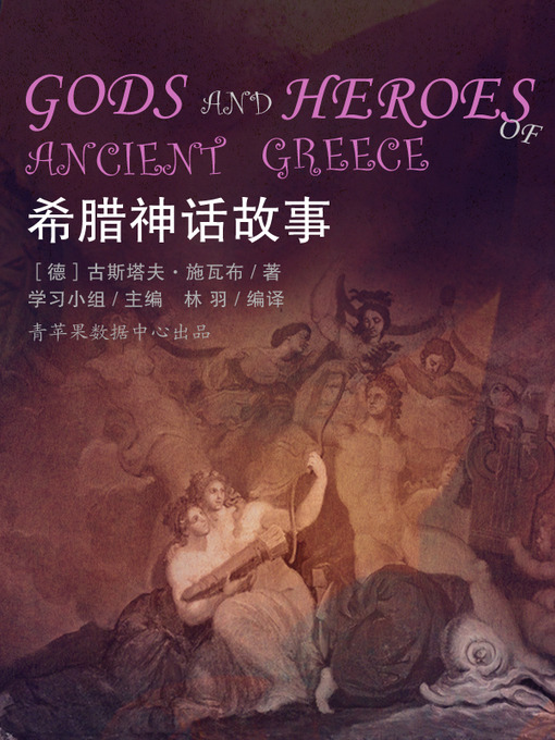 Title details for 希腊神话故事 by 学习小组 - Available